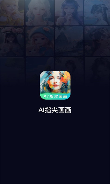 AI指尖画画2023最新版