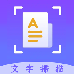 扫描文字王免费版