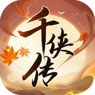 封妖师千侠传官方版