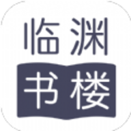 临渊书楼官方版