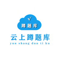 蹲题库App手机版
