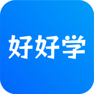 好好学App安卓版
