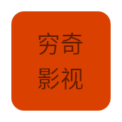 穷奇影视高清免费版