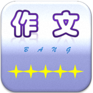 作文帮2023免费版