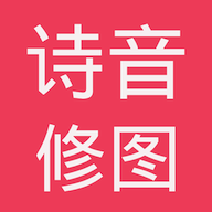 诗音修图App最新版