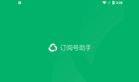订阅号助手2025最新版