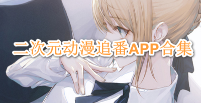 二次元动漫追番APP合集