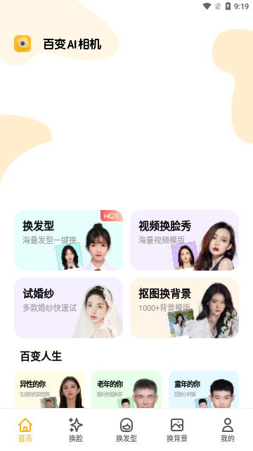 百变AI相机App