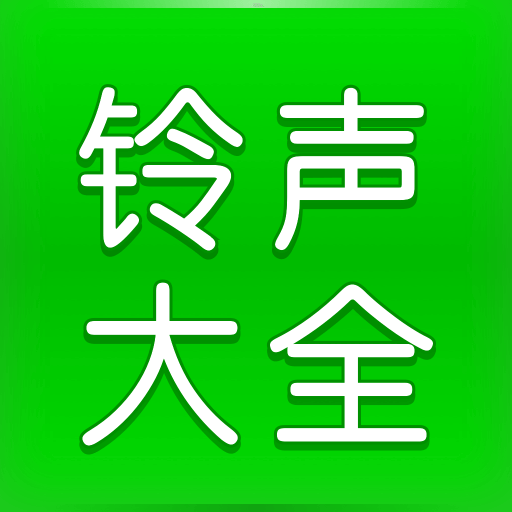 免费铃声大全App手机版