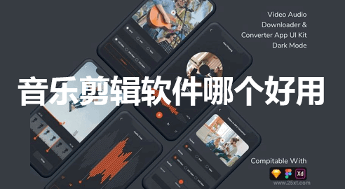音乐剪辑软件