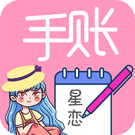 星恋手账日记免费版