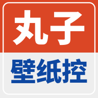 丸子壁纸控高清版