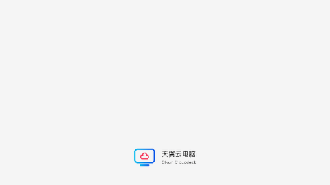 天翼云电脑APP苹果版