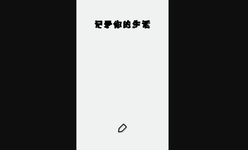 笔记记录本App安卓版