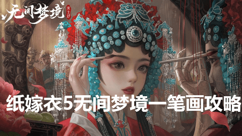 纸嫁衣5无间梦境一笔画怎么画 纸嫁衣5无间梦境一笔画攻略