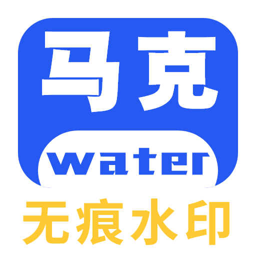 马克全能去水印App免费版