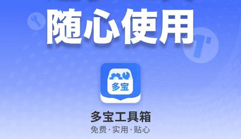 多宝工具箱免费版