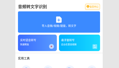 音频转文字识别免费版
