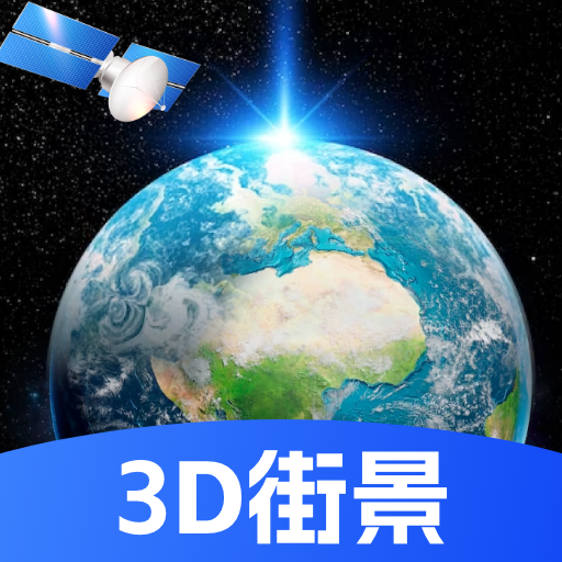 天眼高清实景地图免费版