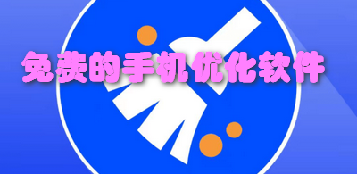 免费的手机优化软件