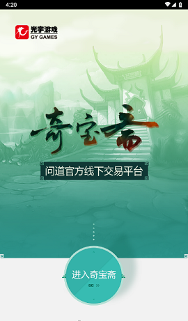 奇宝斋IOS版