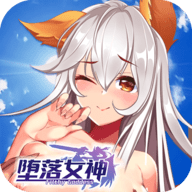 墮落女神无限钻石版