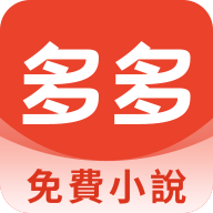 多多免費小說去广告版