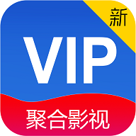 新聚合VIP高清免费版