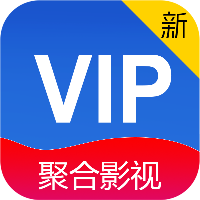 新聚合VIP去广告版