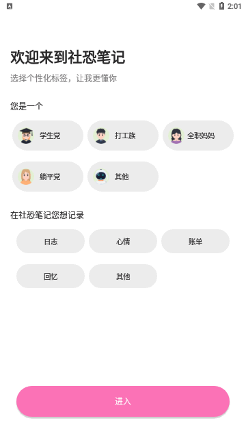 社恐笔记App最新版