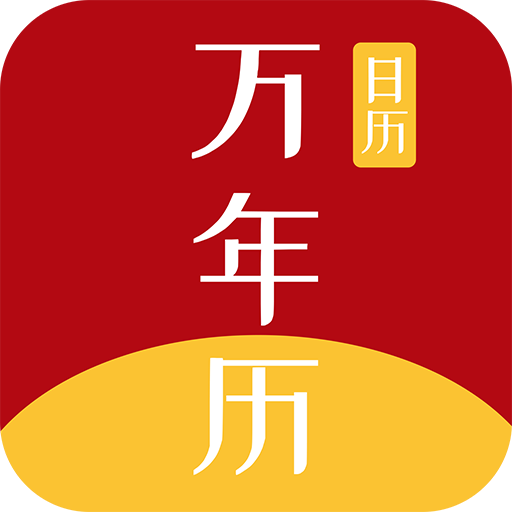 悦水万年历手机版