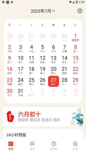掌上日历宝手机版