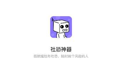 社恐神器免费版