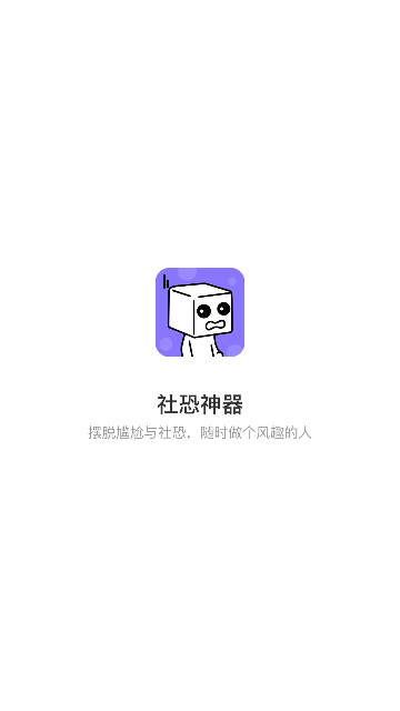 社恐神器免费版