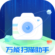 万能扫描助手2023最新版