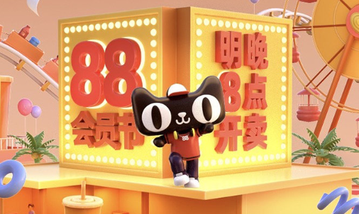 2023淘宝88节活动几号开始 淘宝88会员节活动力度大吗