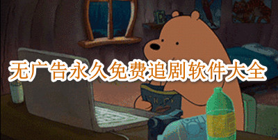 无广告永久免费追剧软件大全