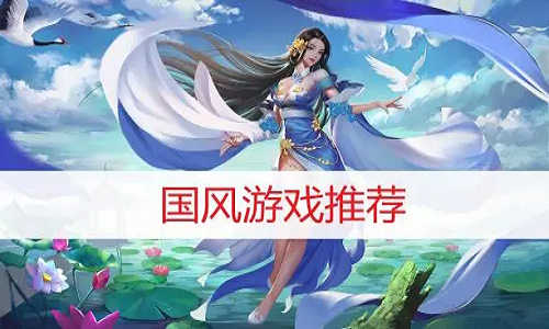 精美国风游戏推荐