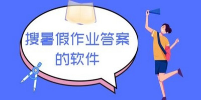 搜暑假作业答案的软件