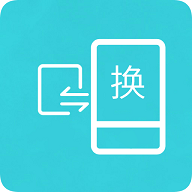 互传换机助手2023最新版
