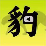 飞豹影视去广告版