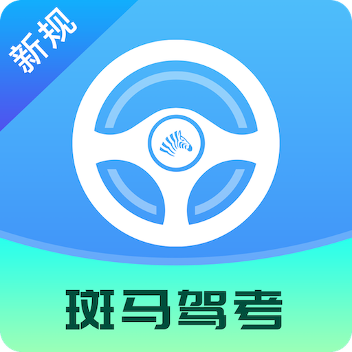 斑马驾考安卓版