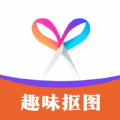 趣味抠图App免费版