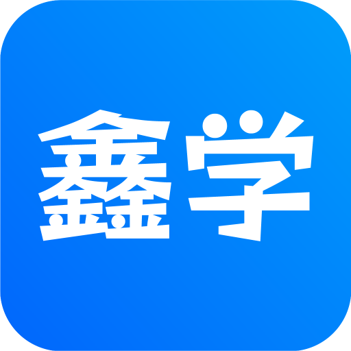 用鑫学手机版