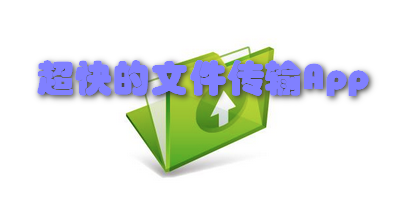 超快的文件传输App