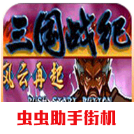 三国战纪风云再起无限气版