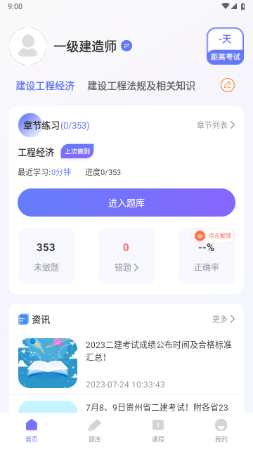 一级建造师题库免费版