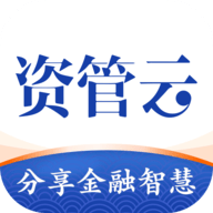 资管云官方版
