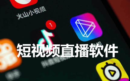 短视频直播软件