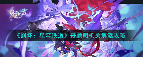 崩坏星穹铁道丹鼎司机关解谜图文攻略